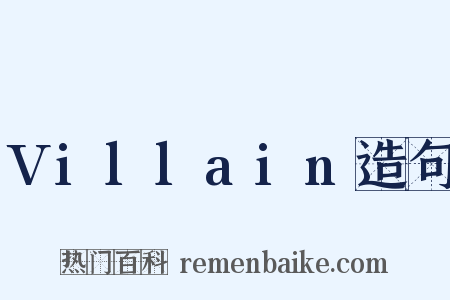 Villain造句是什么意思的图片